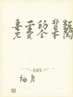 妻子的背叛小说免费全本阅读封面