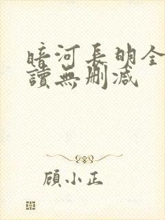 暗河长明全文阅读无删减