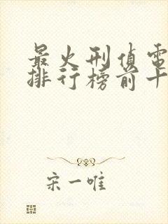 最火刑侦电视剧排行榜前十名封面