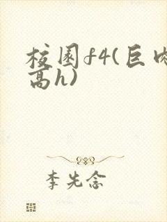 校园f4(巨肉高h)封面