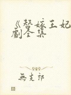 《替嫁王妃》短剧全集