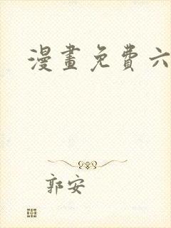 漫画免费六漫画