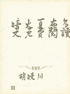 暗火夏布多昂全文免费阅读笔趣阁