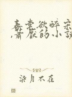 春棠欲醉宋棠宁,萧厌的小说