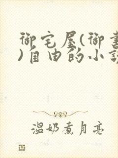 御宅屋(御书屋)自由的小说阅读网