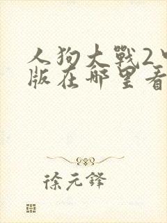 人狗大战2中文版在哪里看