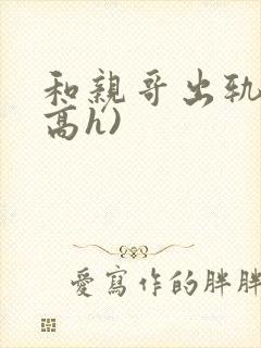 和亲哥出轨后(高h)