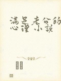 满足老公的绿帽心理 小说