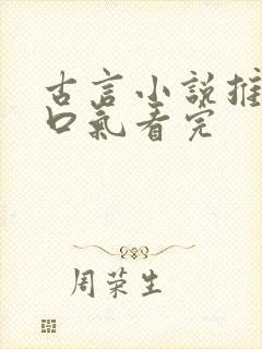 古言小说推文一口气看完封面