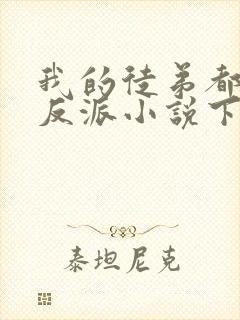 我的徒弟都是大反派小说下载全文封面