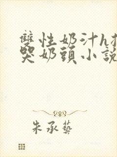 双性奶汁h揉捏哭奶头小说