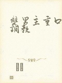 双男主重口h文调教封面