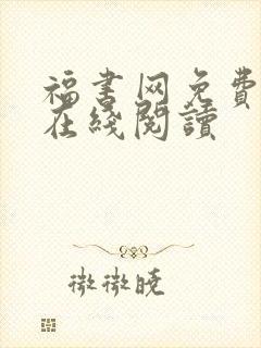 福书网免费小说在线阅读