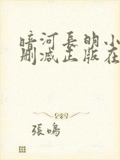 暗河长明小说无删减正版在线阅读封面