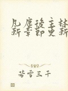 凡尘后主林凡最新章节更新免费阅读封面