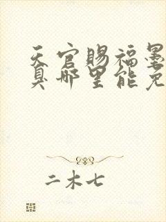 天官赐福墨香铜臭哪里能免费读