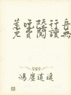 叶晚陆行舟全文免费阅读无弹窗