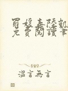 罗媛春陆凯全文免费阅读笔趣阁