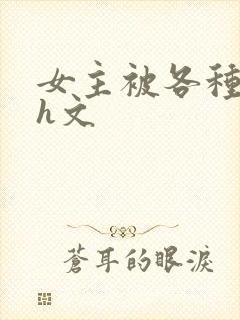 女主被各种调教h文