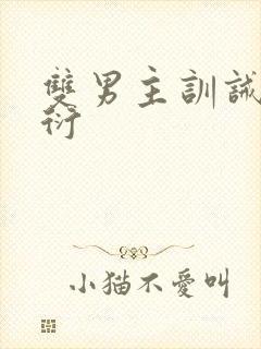 双男主训诫黎书衍