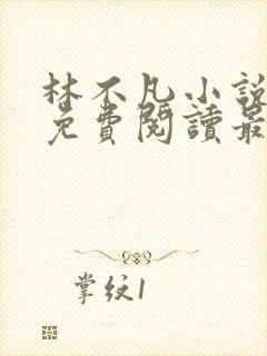 林不凡小说全文免费阅读最新章节