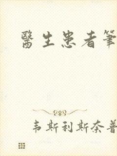 医生患者笔趣阁