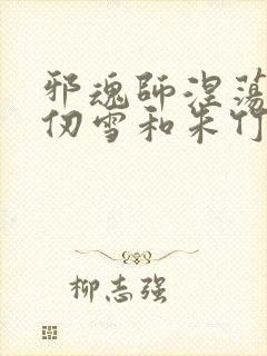 邪魂师涅荡的千仞雪和朱竹清小说邪