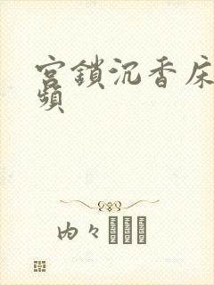 宫锁沉香床戏视频