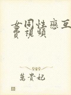 女同性恋互舔免费视频