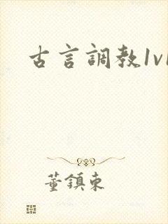 古言调教1v1