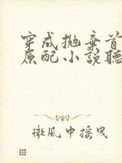 穿成抛弃首辅的原配小说听书