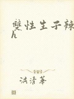 双性生子辣文高h