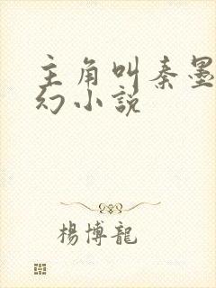 主角叫秦墨的玄幻小说