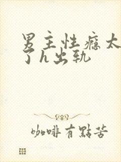 男主性瘾太强大了h出轨