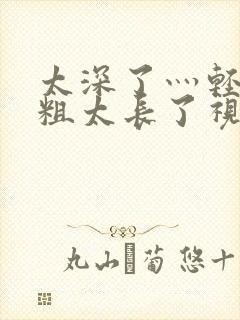 太深了灬轻点灬粗太长了视频封面