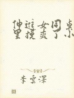 伸进女同桌乳沟里摸爽了小说