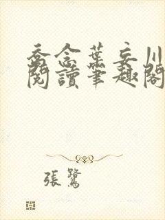 乔念叶妄川免费阅读笔趣阁封面