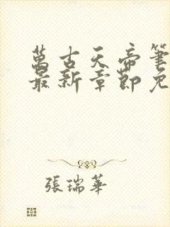 万古天帝笔趣阁最新章节免费阅读封面