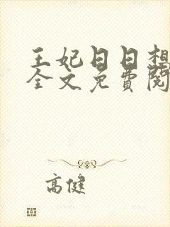 王妃日日想和离全文免费阅读笔趣阁