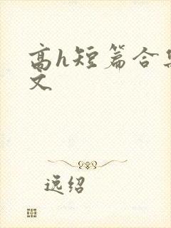高h短篇合集辣文