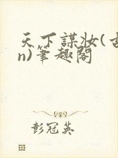 天下谋妆(古言n)笔趣阁