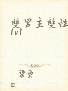 双男主双性高h1v1封面