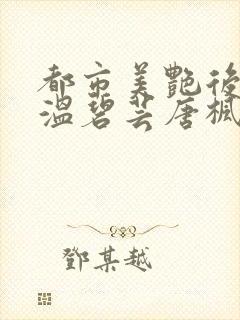 都市美艳后宫之温碧芸唐枫