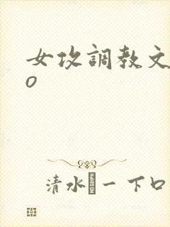 女攻调教文abo