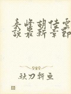 秦峰胡佳云的小说最新章节无弹窗