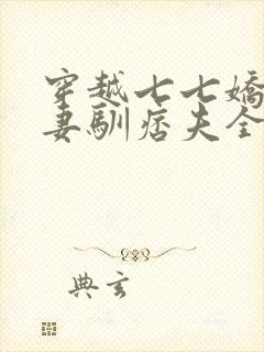 穿越七七娇娇辣妻驯痞夫全文阅读