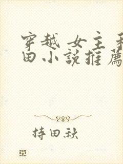 穿越 女主 种田小说推荐