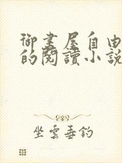 御书屋自由自在的阅读小说阅读网无弹窗