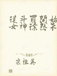 从斗罗开始俘获女神徐然朱竹清小说最新