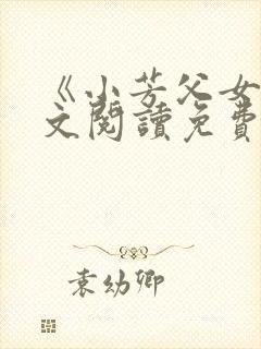 《小芳父女》全文阅读免费下载